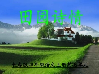 37田园诗情课件