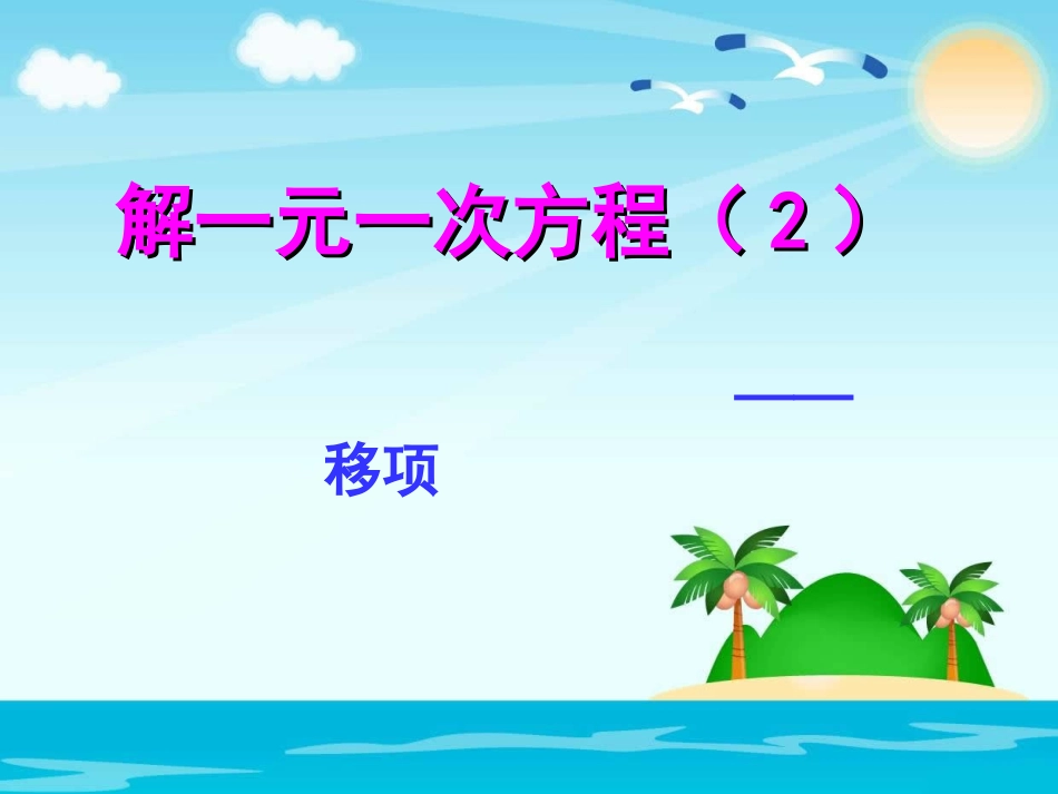 3.2--解一元一次方程(2)-(2)_第1页