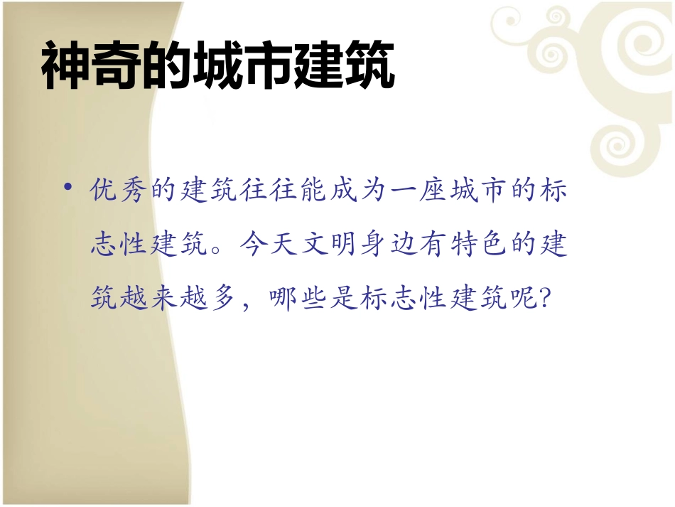 神奇的城市建筑_第1页