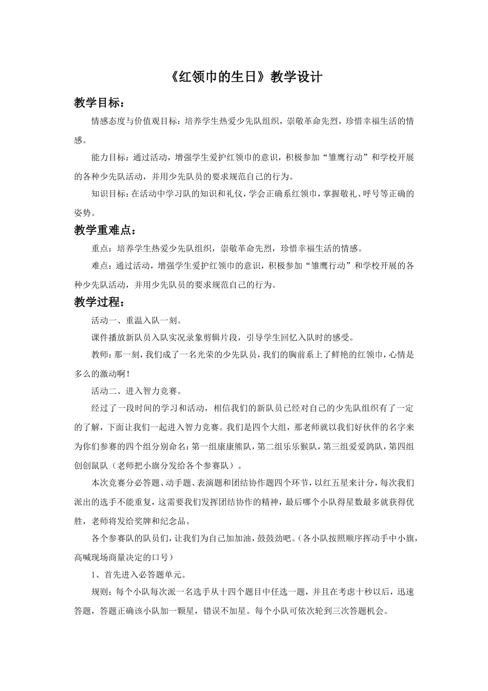 《红领巾的生日》教学设计1_第1页