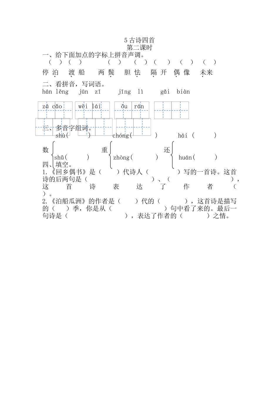 5-古诗四首5古诗四首第二课时_第1页