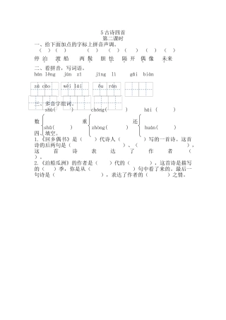 5-古诗四首5古诗四首第二课时