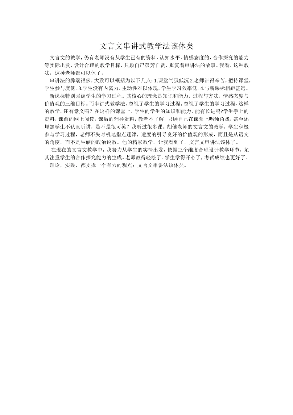 文言文串讲式教学法该休矣_第1页
