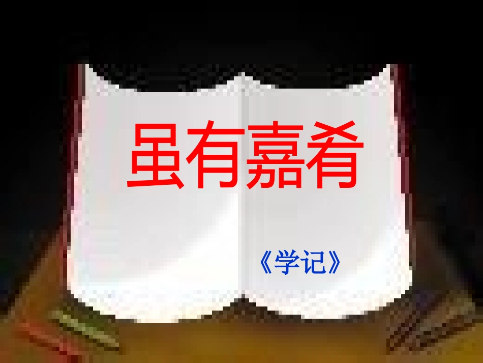 《虽有嘉肴》何基宏_第1页