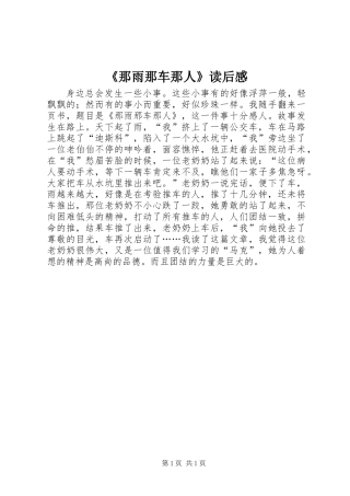 《那雨那车那人》读后感