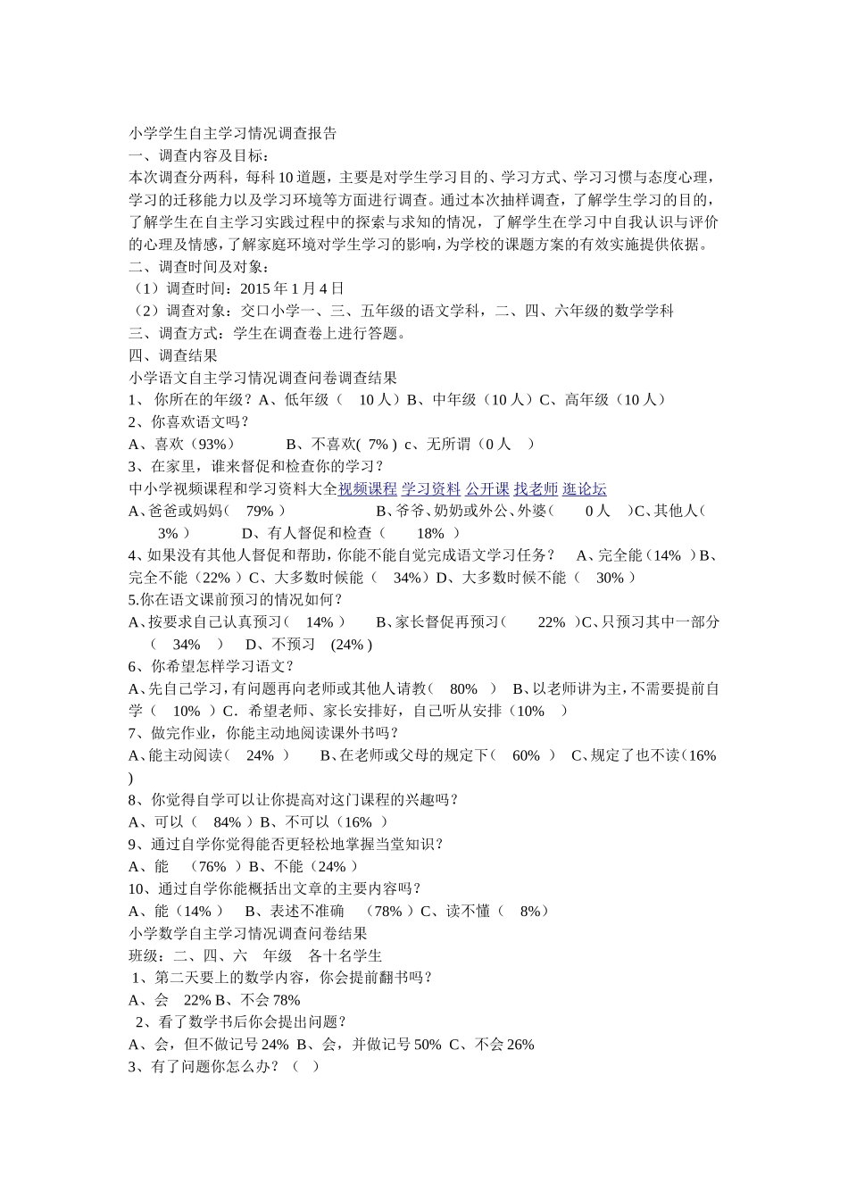 小学学生自主学习情况调查报告_第1页