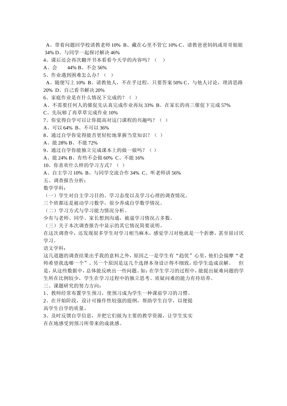 小学学生自主学习情况调查报告_第2页