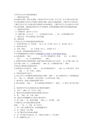 小学学生自主学习情况调查报告