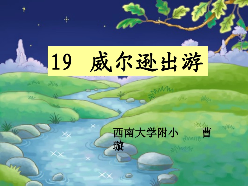 三年级语文威尔逊出游1_第1页