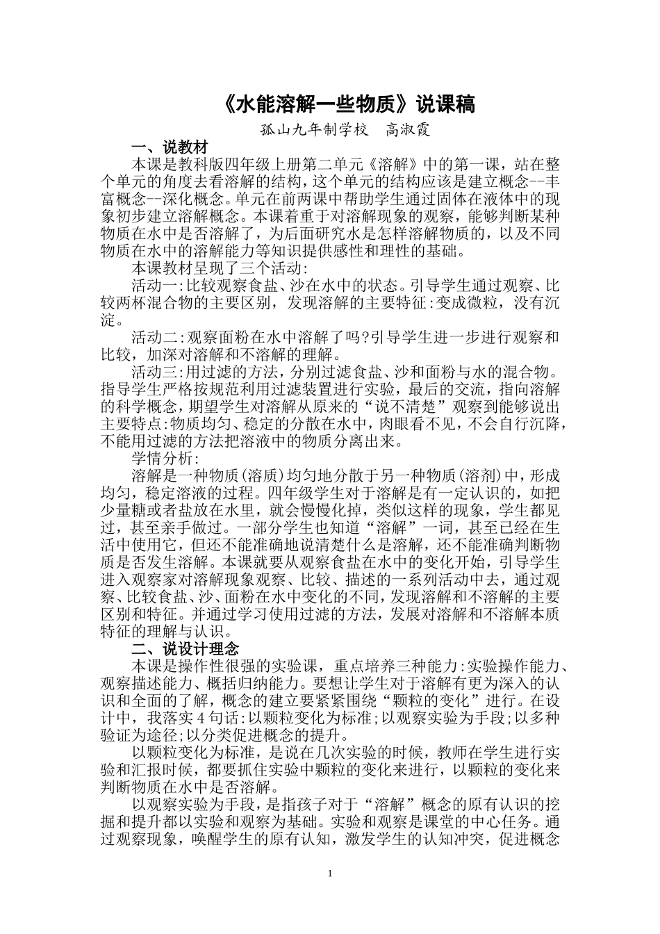 水能溶解一些物质说课稿_第1页