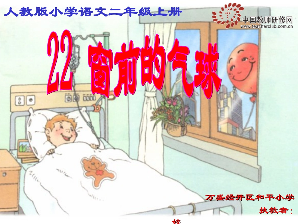 (修改前)《窗前的气球》PPT课件[1]_第1页