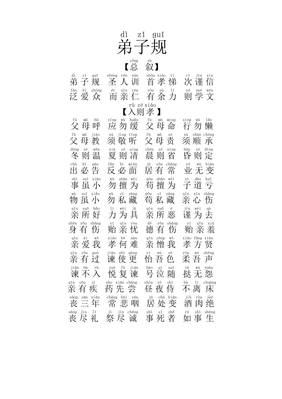 弟子规全文拼音版--word版-直接打印_第1页
