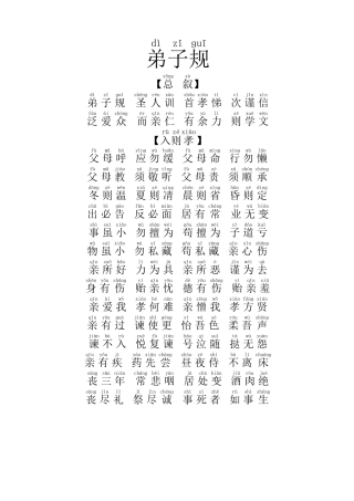 弟子规全文拼音版--word版-直接打印