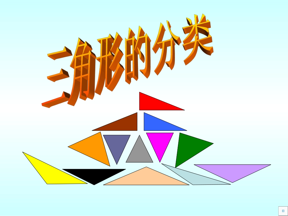小学数学2011版本小学四年级三角形的分类-(3)_第1页