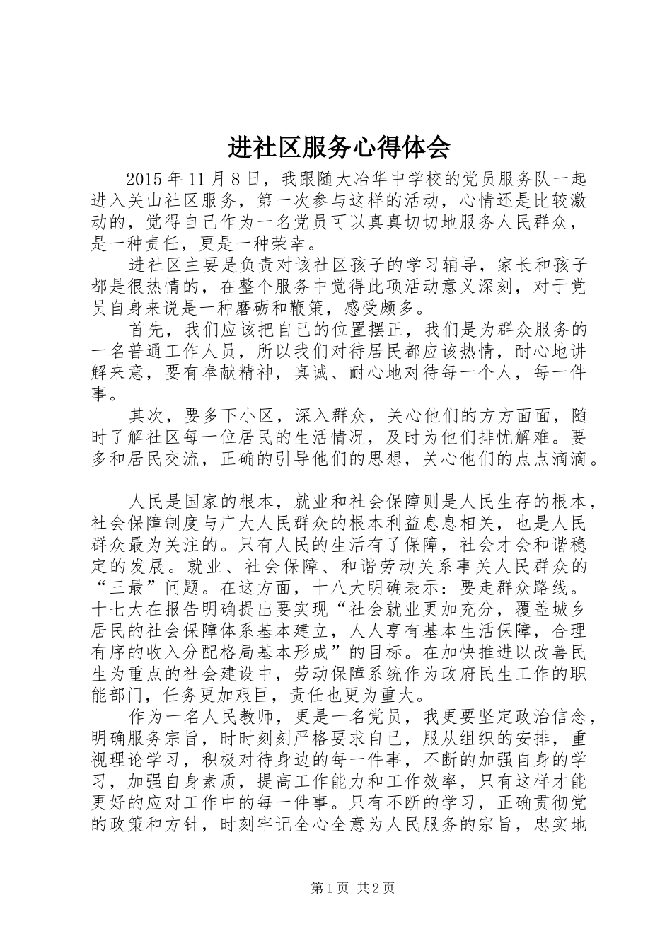进社区服务心得体会_第1页