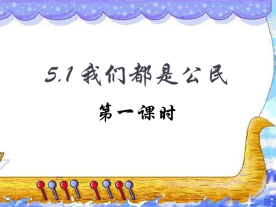 我们都是公民_第1页