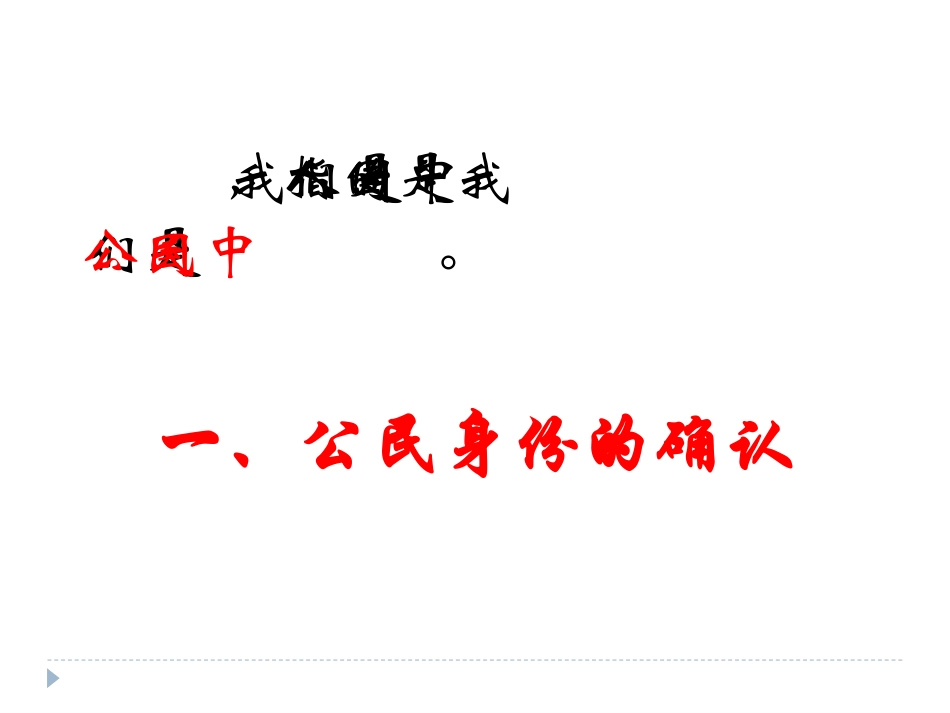 我们都是公民_第3页