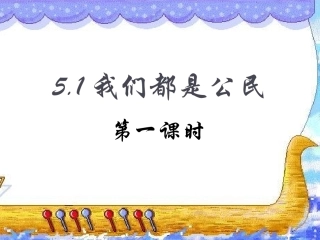 我们都是公民