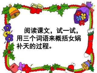 《女娲补天》阅读思考