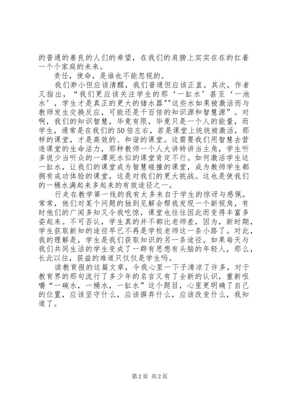 学习心得体会——读《一碗水,一桶水,一缸水》有感_第2页