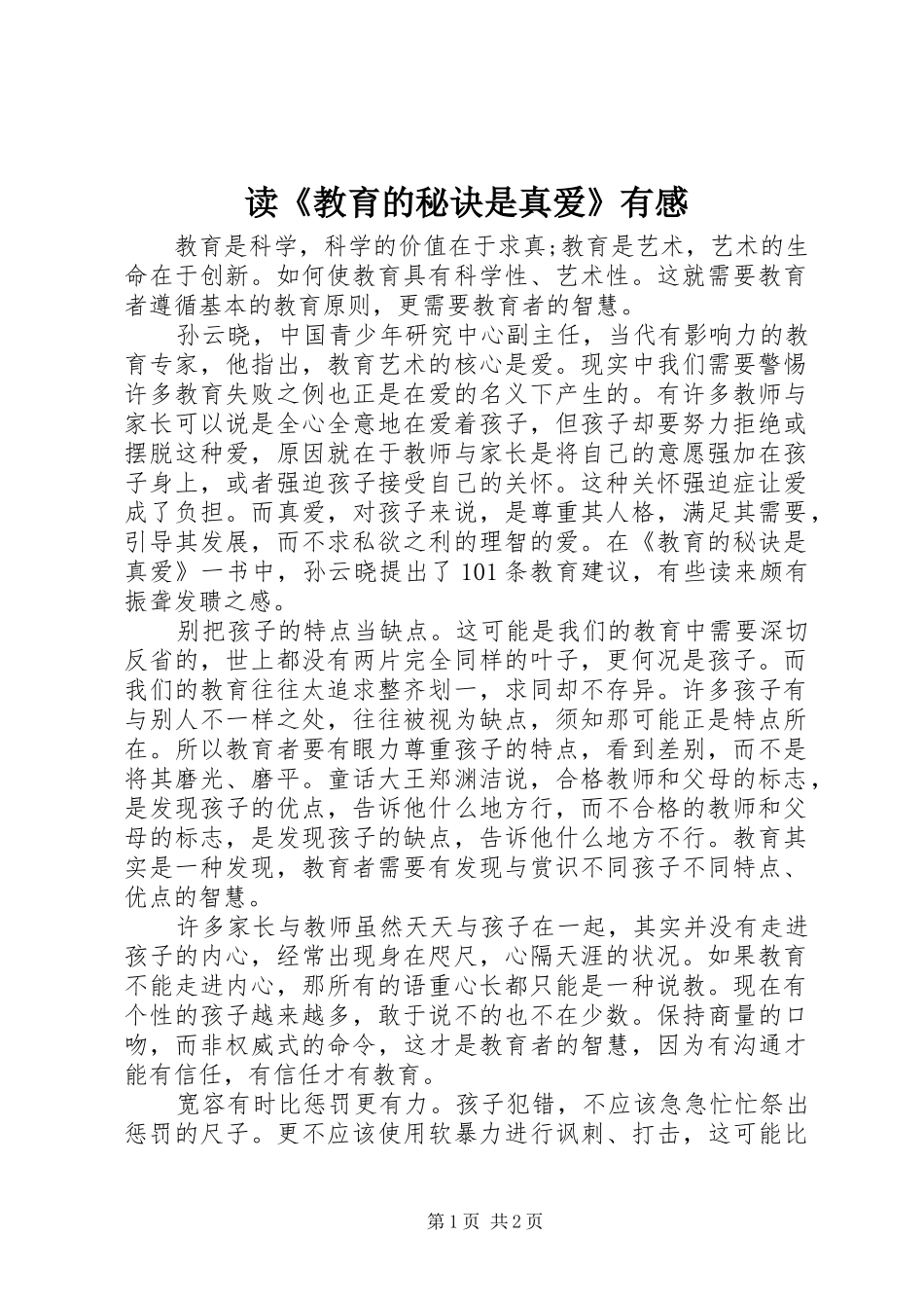读《教育的秘诀是真爱》有感_第1页