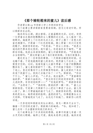 《那个骑轮箱来的蜜儿》读后感