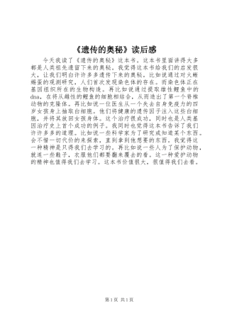 《遗传的奥秘》读后感