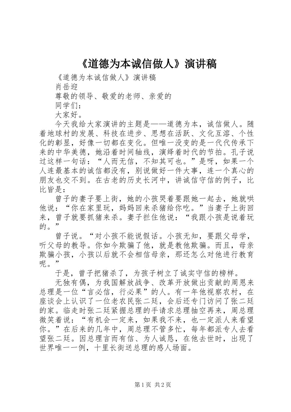《道德为本诚信做人》演讲稿_第1页