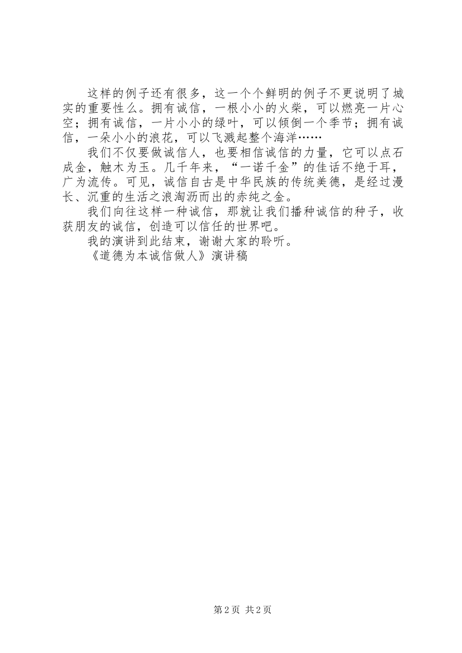 《道德为本诚信做人》演讲稿_第2页