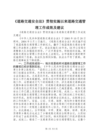 《道路交通安全法》贯彻实施以来道路交通管理工作成效及建议