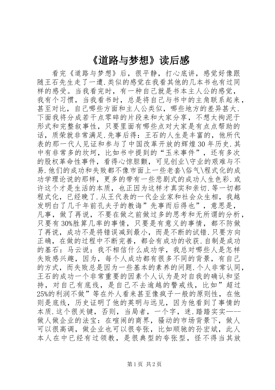《道路与梦想》读后感_第1页