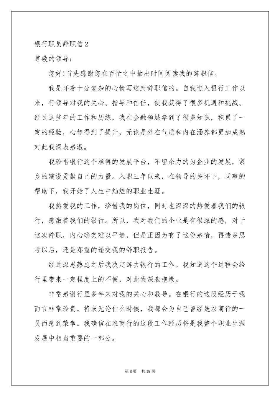 银行职员辞职信15篇_第3页