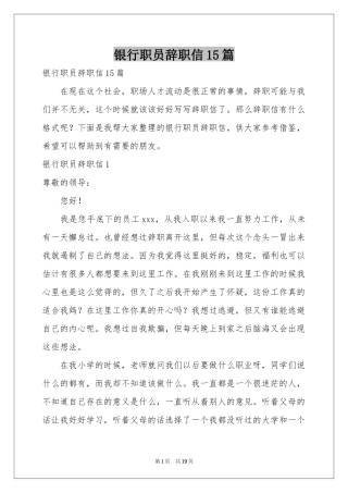 银行职员辞职信15篇