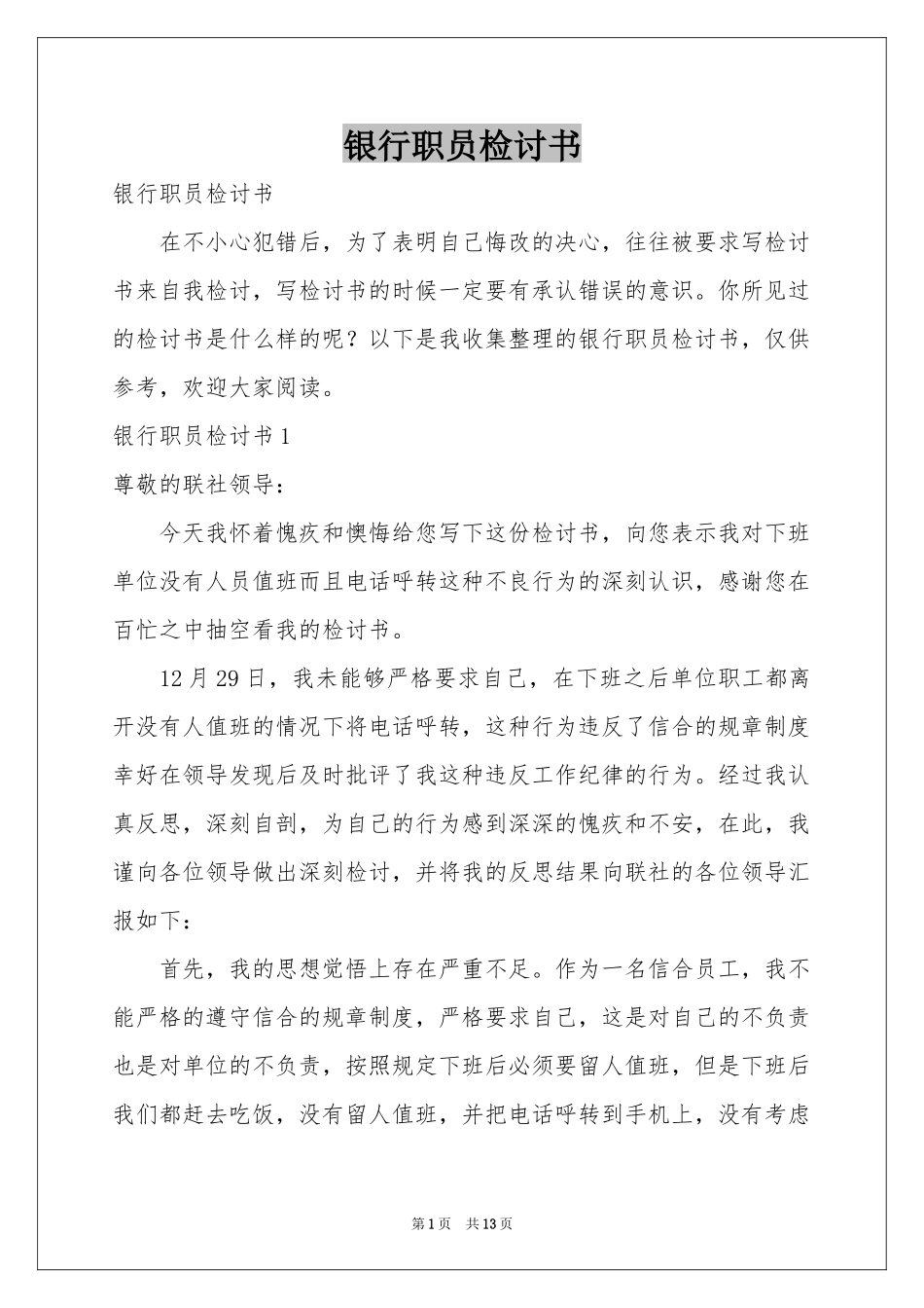 银行职员检讨书_第1页
