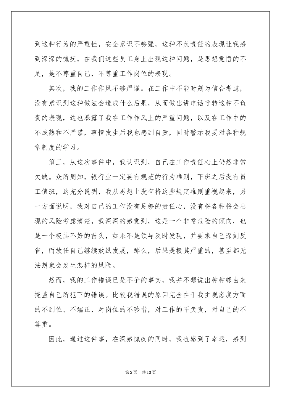 银行职员检讨书_第2页