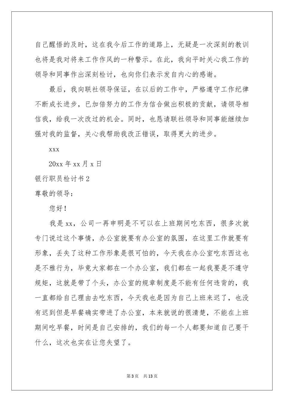 银行职员检讨书_第3页