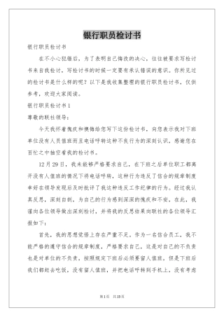银行职员检讨书