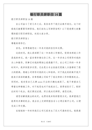 银行职员辞职信14篇
