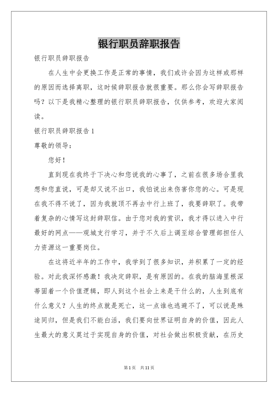 银行职员辞职报告_第1页