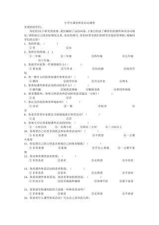 小学生课余体育活动调查（黄程）