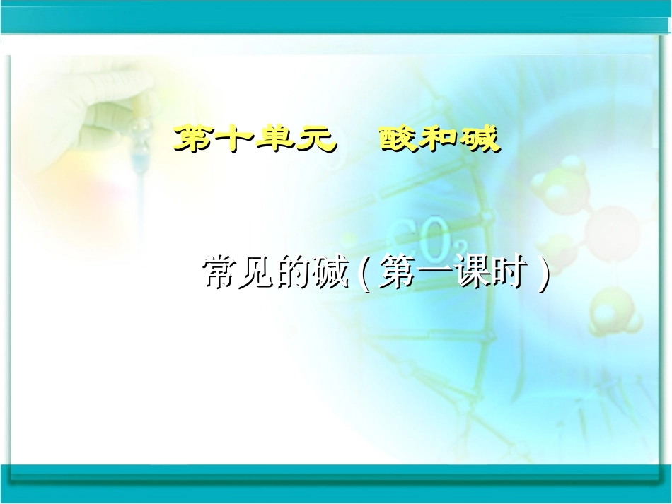 常见的碱(第一课时)-副本_第1页