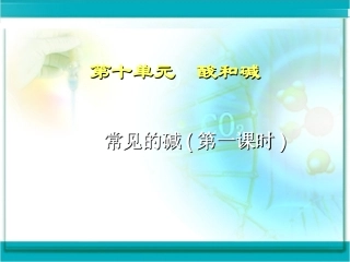 常见的碱(第一课时)-副本