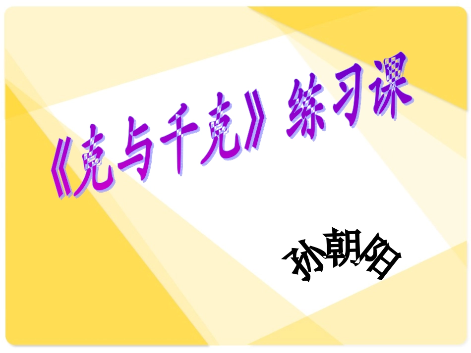 克和千克复习课件孙朝阳_第1页
