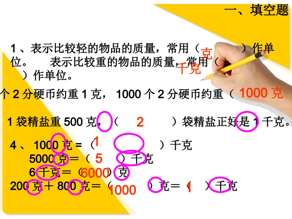 克和千克复习课件孙朝阳_第3页