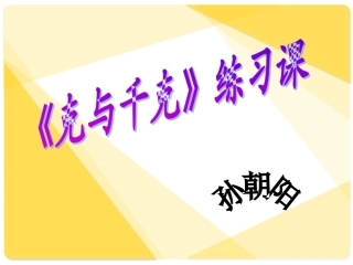 克和千克复习课件孙朝阳