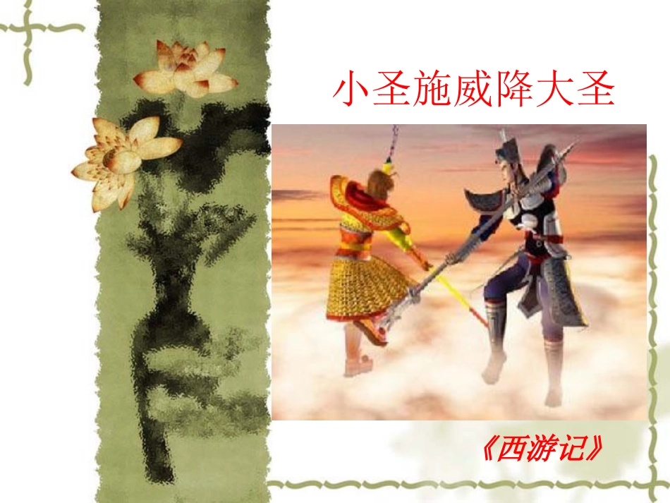 小圣施威降大圣 _第1页