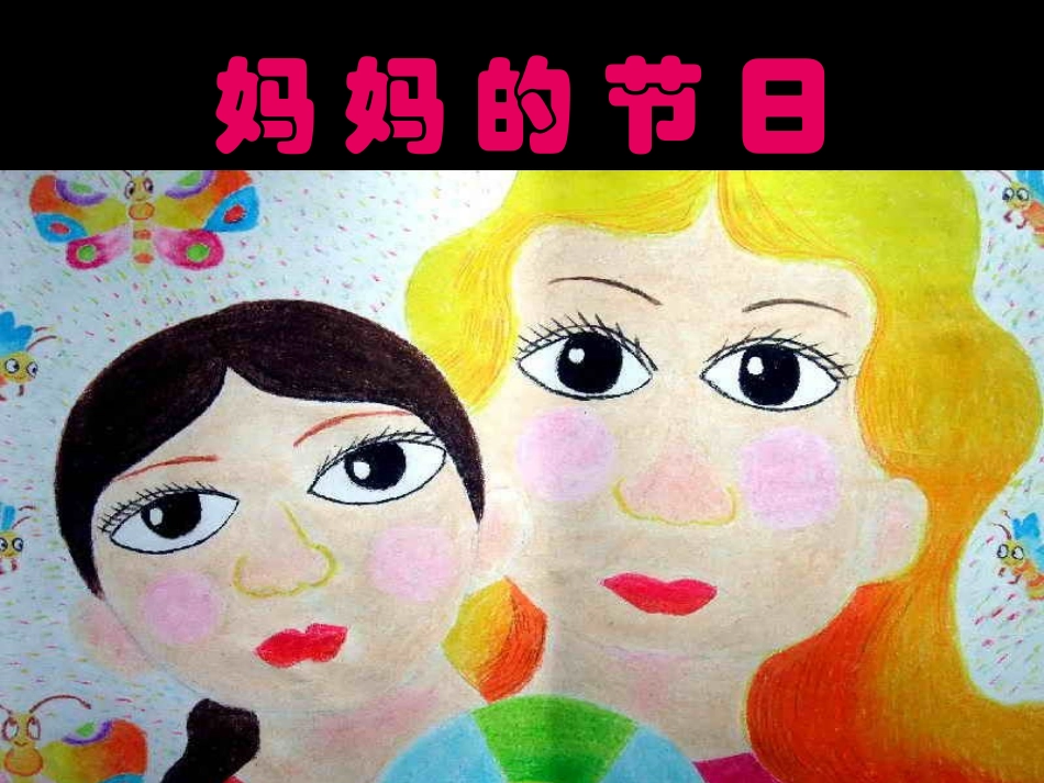 《妈妈的节日》参考课件_第1页