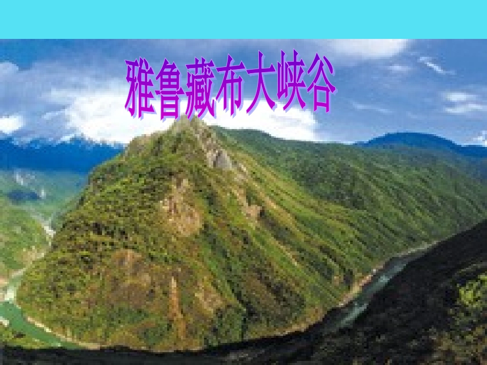 雅鲁藏布大峡谷-(2)_第2页