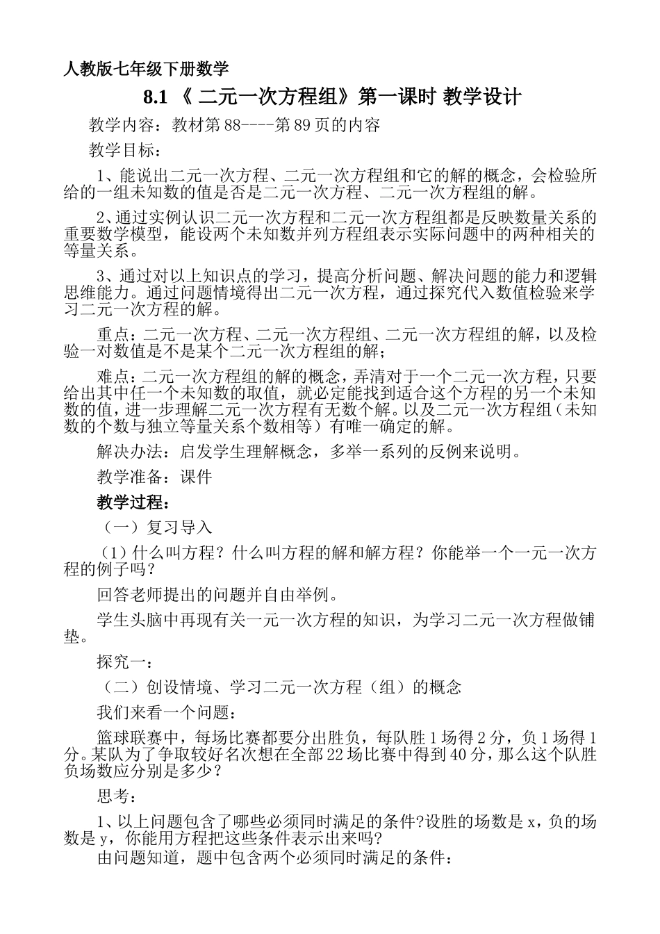 8.1《二元一次方程组》第一课时-教学设计_第1页