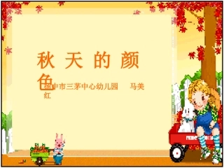 演示文稿1秋天的颜色